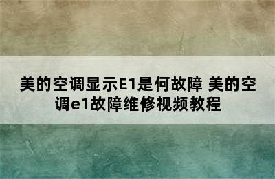 美的空调显示E1是何故障 美的空调e1故障维修视频教程